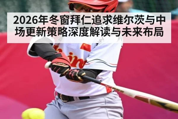 2026年冬窗拜仁追求维尔茨与中场更新策略深度解读与未来布局 - bsports